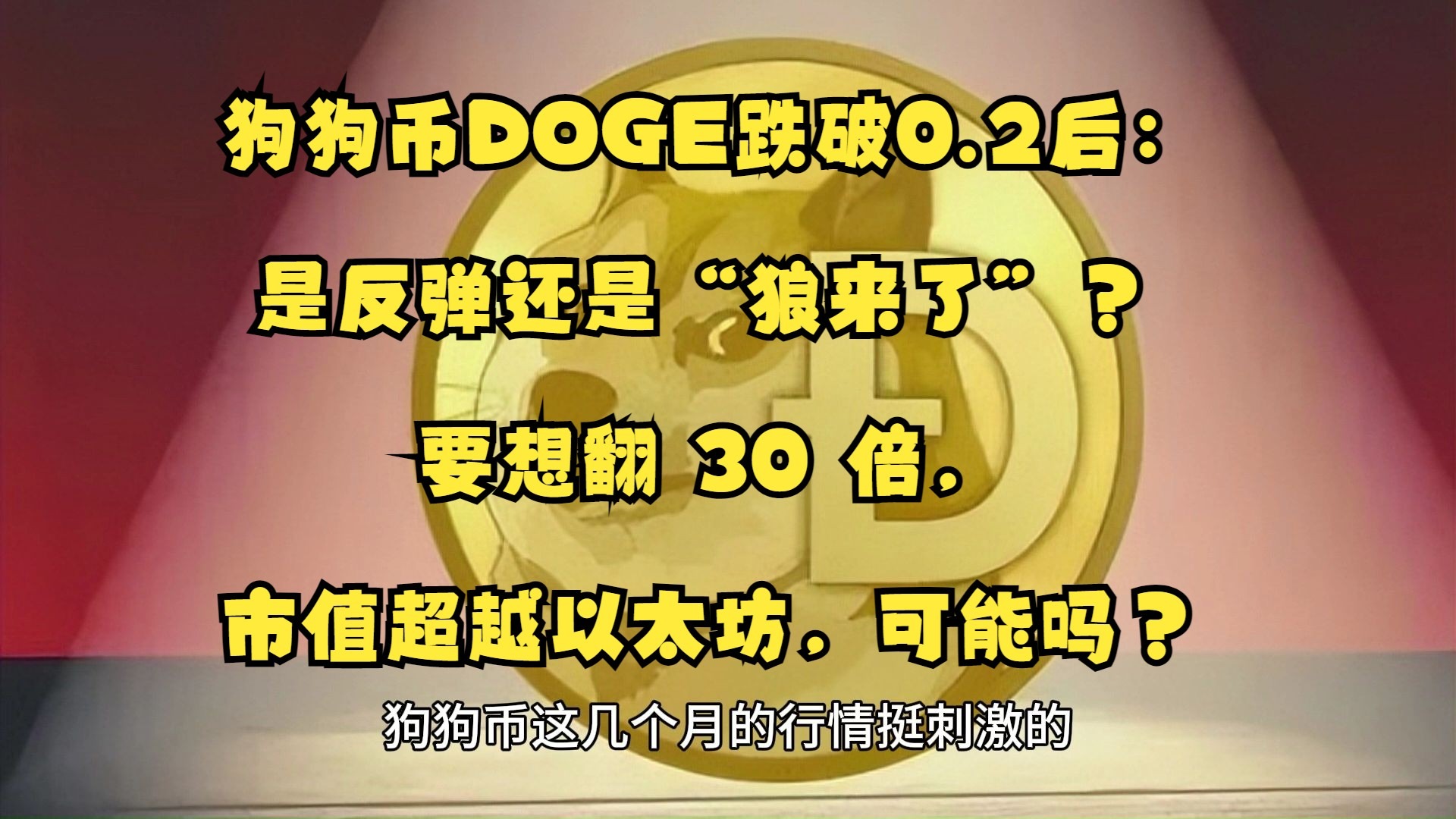 关于狗狗币上涨势惊人，一夜飙升126%，加密市场沸腾，引爆行情的信息
